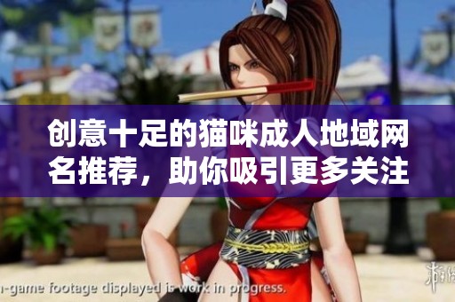 创意十足的猫咪成人地域网名推荐，助你吸引更多关注