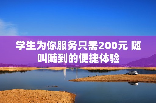 学生为你服务只需200元 随叫随到的便捷体验