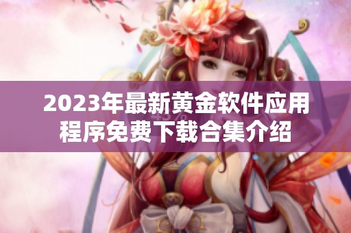 2023年最新黄金软件应用程序免费下载合集介绍
