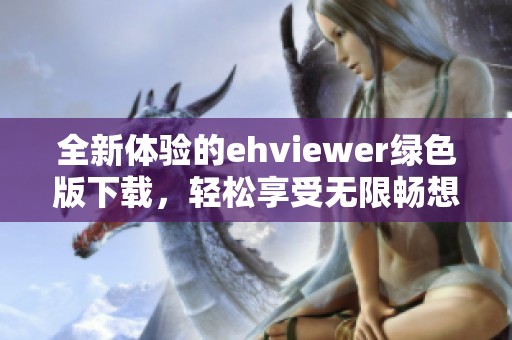 全新体验的ehviewer绿色版下载，轻松享受无限畅想