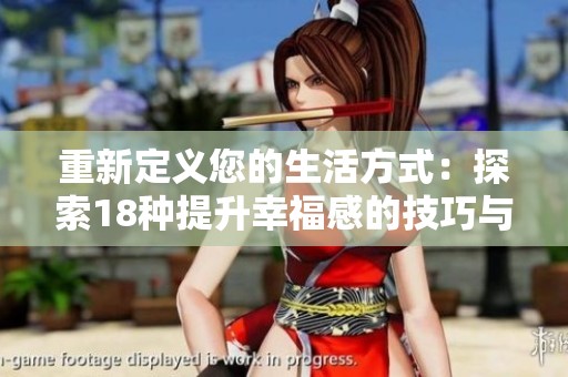 重新定义您的生活方式：探索18种提升幸福感的技巧与方法