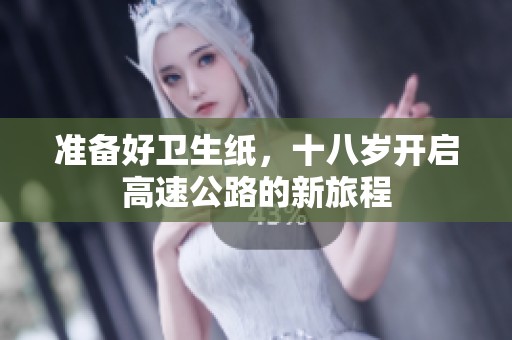 准备好卫生纸，十八岁开启高速公路的新旅程