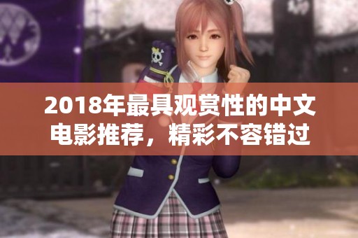 2018年最具观赏性的中文电影推荐，精彩不容错过