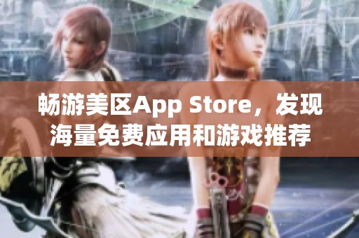 畅游美区App Store，发现海量免费应用和游戏推荐