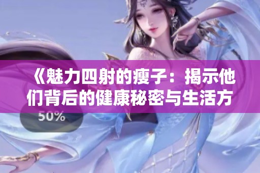 《魅力四射的瘦子：揭示他们背后的健康秘密与生活方式》