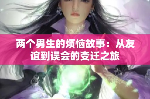 两个男生的烦恼故事：从友谊到误会的变迁之旅