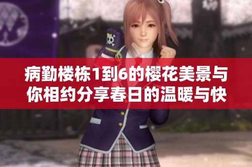 病勤楼栋1到6的樱花美景与你相约分享春日的温暖与快乐