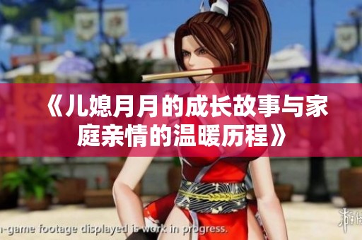 《儿媳月月的成长故事与家庭亲情的温暖历程》