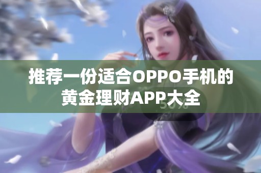 推荐一份适合OPPO手机的黄金理财APP大全
