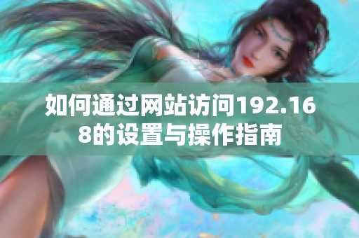 如何通过网站访问192.168的设置与操作指南