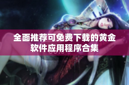 全面推荐可免费下载的黄金软件应用程序合集