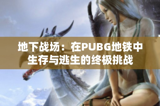 地下战场：在PUBG地铁中生存与逃生的终极挑战