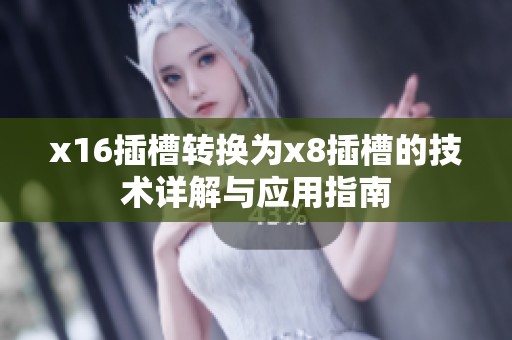 x16插槽转换为x8插槽的技术详解与应用指南