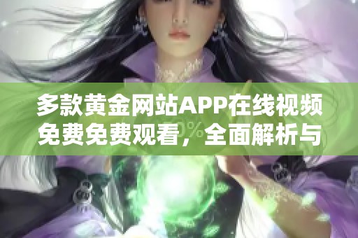 多款黄金网站APP在线视频免费免费观看，全面解析与推荐