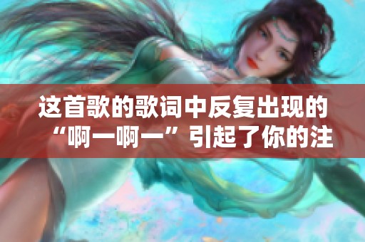 这首歌的歌词中反复出现的“啊一啊一”引起了你的注意吗