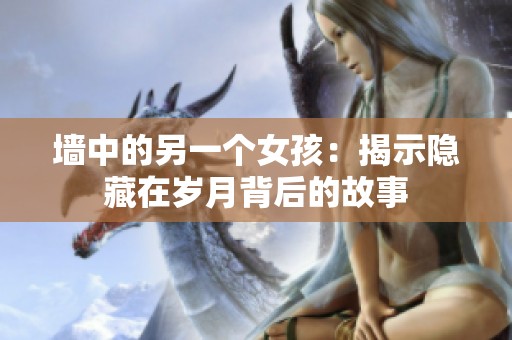 墙中的另一个女孩：揭示隐藏在岁月背后的故事