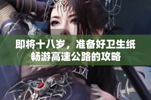 即将十八岁，准备好卫生纸畅游高速公路的攻略