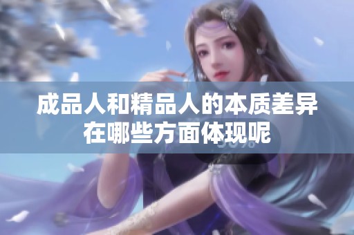 成品人和精品人的本质差异在哪些方面体现呢