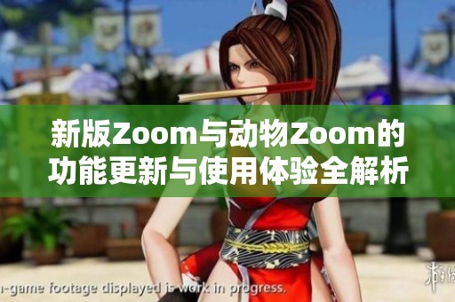 新版Zoom与动物Zoom的功能更新与使用体验全解析