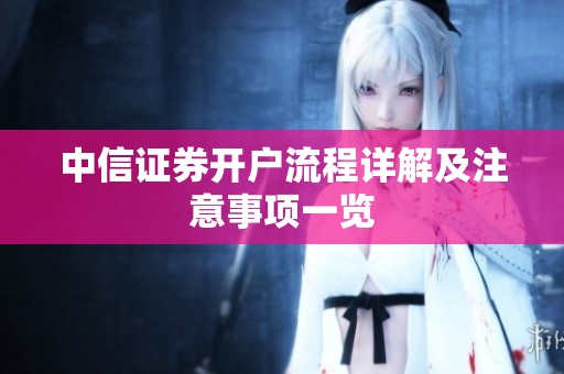 中信证券开户流程详解及注意事项一览