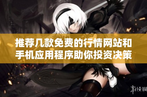 推荐几款免费的行情网站和手机应用程序助你投资决策