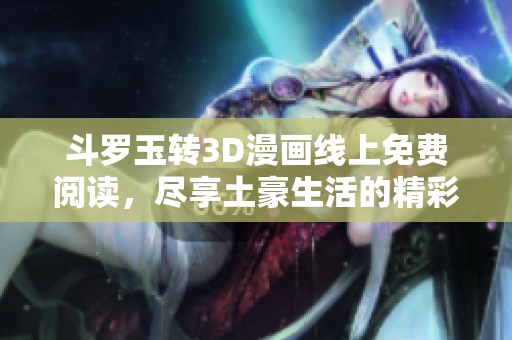 斗罗玉转3D漫画线上免费阅读，尽享土豪生活的精彩章节