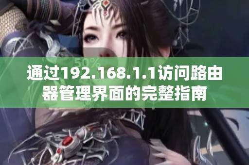 通过192.168.1.1访问路由器管理界面的完整指南