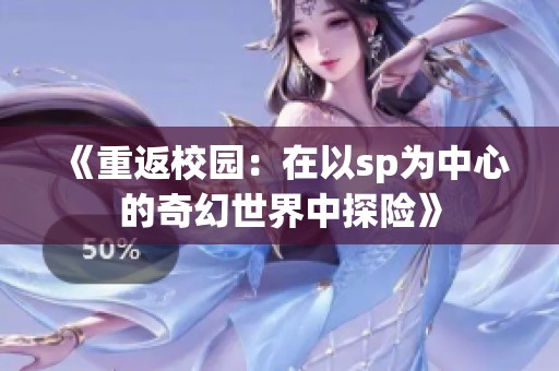 《重返校园：在以sp为中心的奇幻世界中探险》
