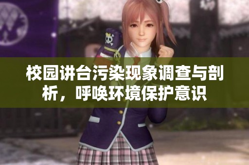 校园讲台污染现象调查与剖析，呼唤环境保护意识