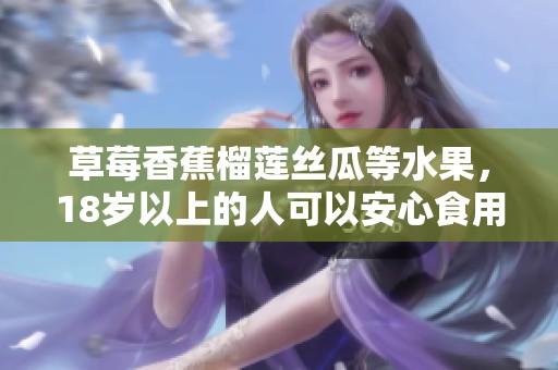 草莓香蕉榴莲丝瓜等水果，18岁以上的人可以安心食用吗