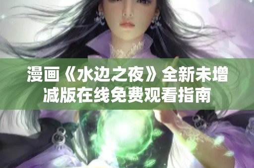 漫画《水边之夜》全新未增减版在线免费观看指南