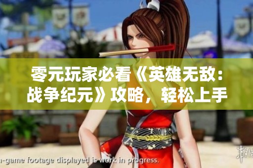 零元玩家必看《英雄无敌：战争纪元》攻略，轻松上手快速提升！