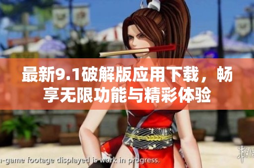最新9.1破解版应用下载，畅享无限功能与精彩体验