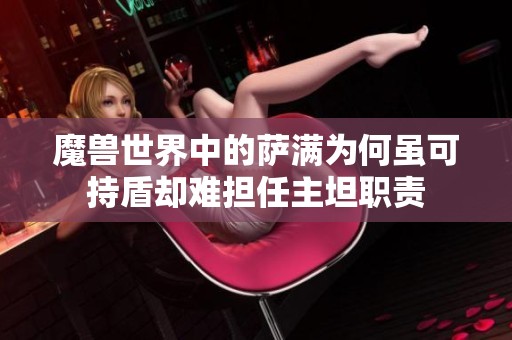 魔兽世界中的萨满为何虽可持盾却难担任主坦职责