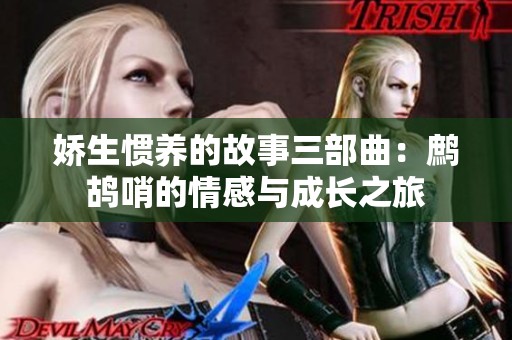 娇生惯养的故事三部曲：鹧鸪哨的情感与成长之旅