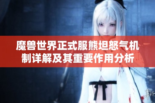 魔兽世界正式服熊坦怒气机制详解及其重要作用分析