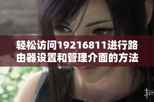 轻松访问19216811进行路由器设置和管理介面的方法