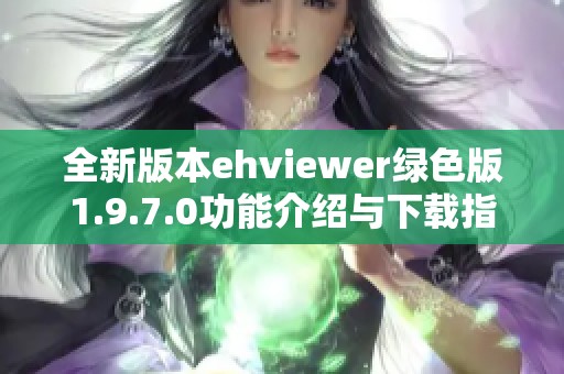 全新版本ehviewer绿色版1.9.7.0功能介绍与下载指南