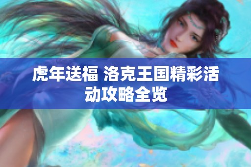 虎年送福 洛克王国精彩活动攻略全览