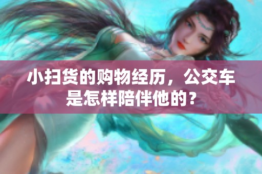 小扫货的购物经历，公交车是怎样陪伴他的？