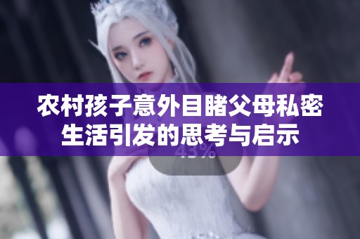 农村孩子意外目睹父母私密生活引发的思考与启示