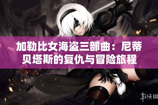 加勒比女海盗三部曲：尼蒂贝塔斯的复仇与冒险旅程