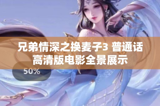 兄弟情深之换麦子3 普通话高清版电影全景展示