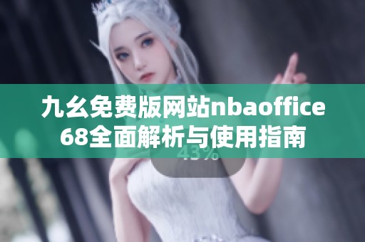 九幺免费版网站nbaoffice68全面解析与使用指南