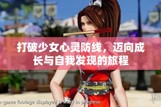 打破少女心灵防线，迈向成长与自我发现的旅程