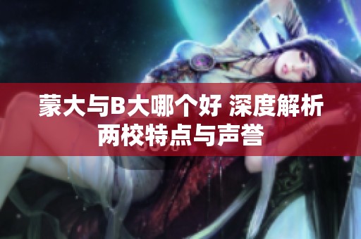 蒙大与B大哪个好 深度解析两校特点与声誉