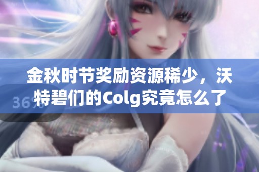 金秋时节奖励资源稀少，沃特碧们的Colg究竟怎么了
