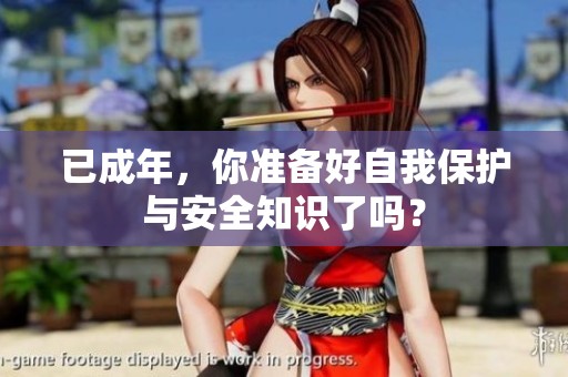 已成年，你准备好自我保护与安全知识了吗？