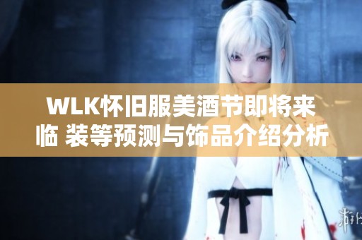 WLK怀旧服美酒节即将来临 装等预测与饰品介绍分析