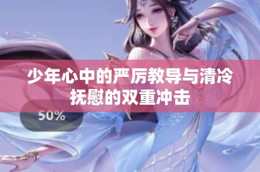 少年心中的严厉教导与清冷抚慰的双重冲击